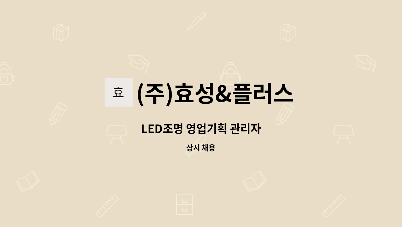 (주)효성&플러스 - LED조명 영업기획 관리자 : 채용 메인 사진 (더팀스 제공)