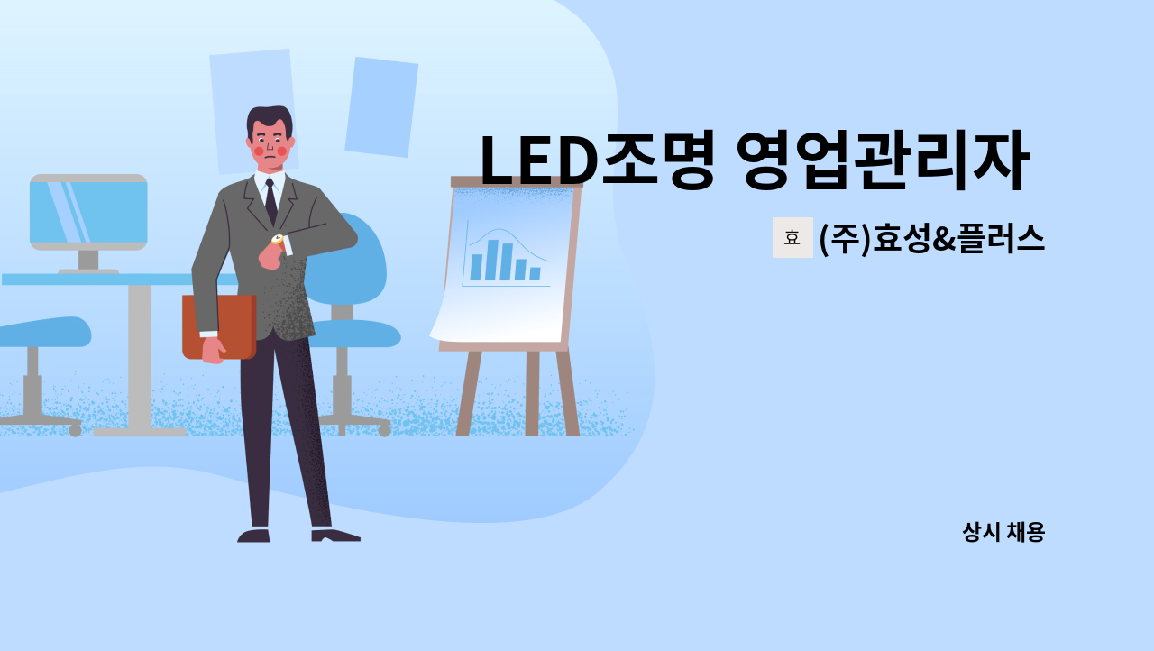 (주)효성&플러스 - LED조명 영업관리자 모집 : 채용 메인 사진 (더팀스 제공)