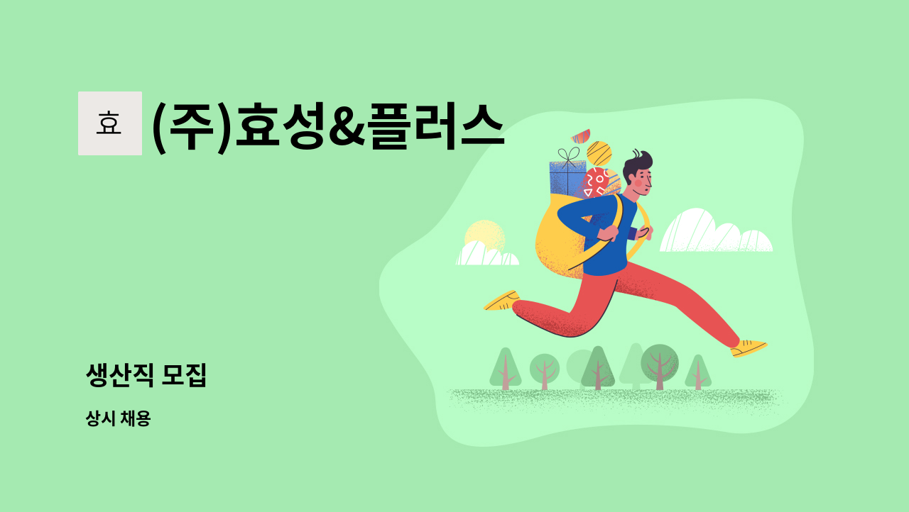 (주)효성&플러스 - 생산직 모집 : 채용 메인 사진 (더팀스 제공)