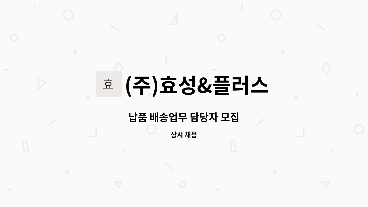 (주)효성&플러스 - 납품 배송업무 담당자 모집 : 채용 메인 사진 (더팀스 제공)