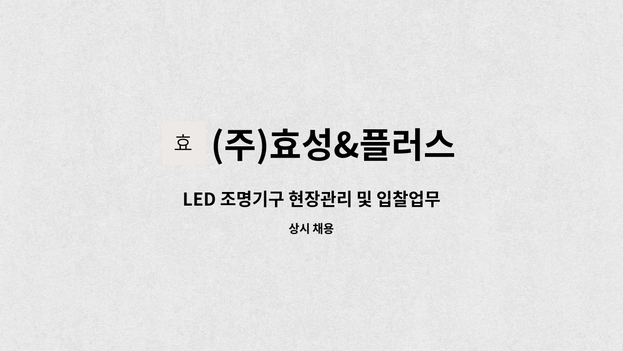 (주)효성&플러스 - LED 조명기구 현장관리 및 입찰업무 담당자 모집 : 채용 메인 사진 (더팀스 제공)