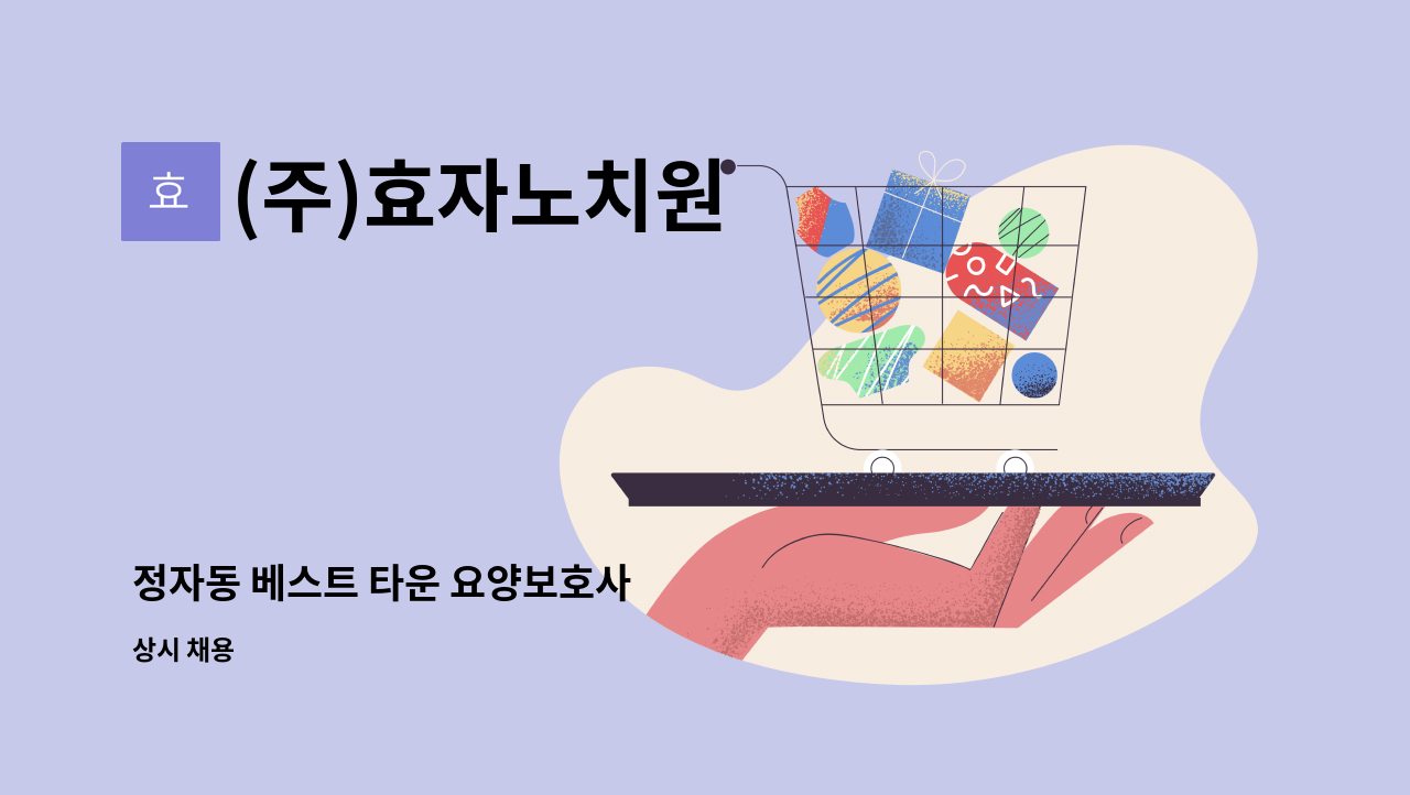 (주)효자노치원 - 정자동 베스트 타운 요양보호사 : 채용 메인 사진 (더팀스 제공)