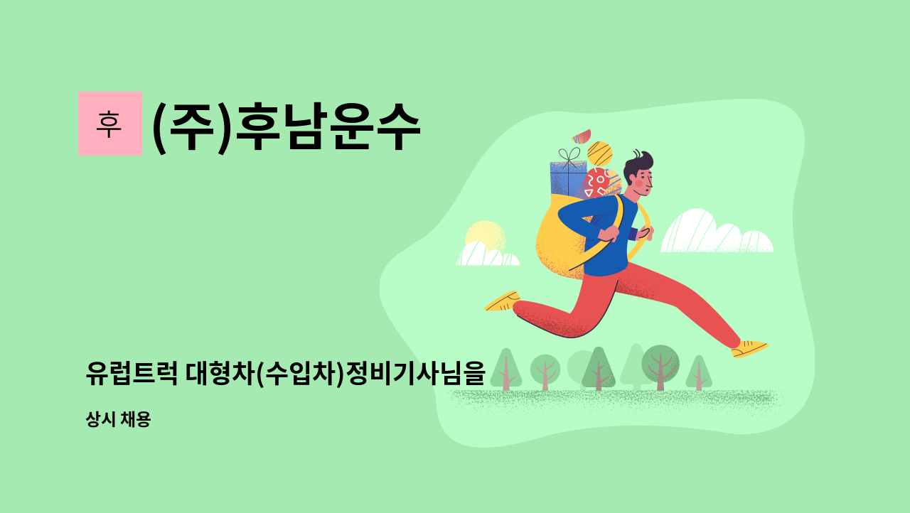 (주)후남운수 - 유럽트럭 대형차(수입차)정비기사님을 모집합니다. : 채용 메인 사진 (더팀스 제공)