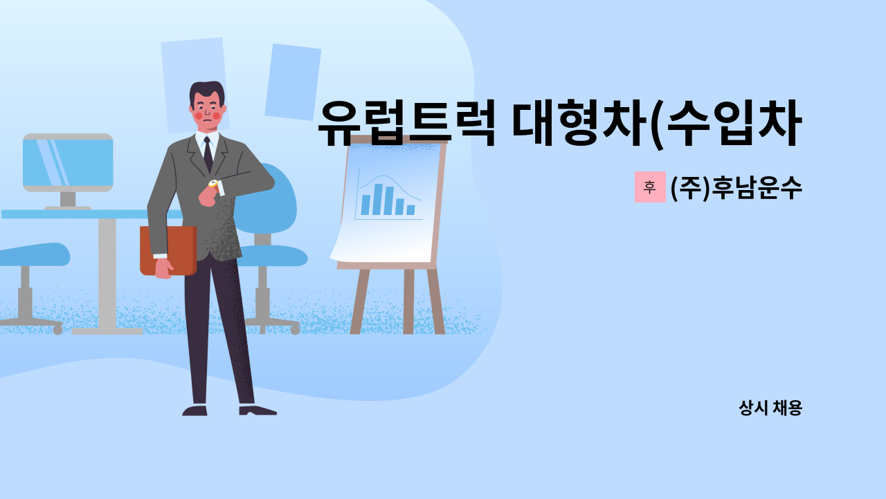 (주)후남운수 - 유럽트럭 대형차(수입차)정비기사님을 모집합니다. : 채용 메인 사진 (더팀스 제공)