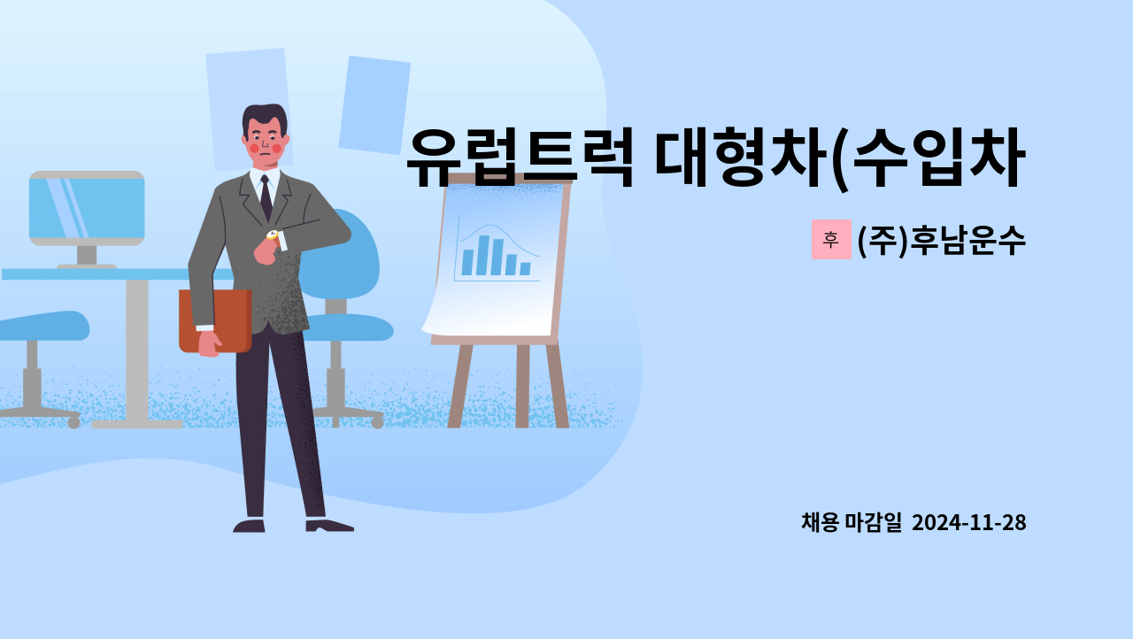 (주)후남운수 - 유럽트럭 대형차(수입차)정비기사님을 모집합니다. : 채용 메인 사진 (더팀스 제공)