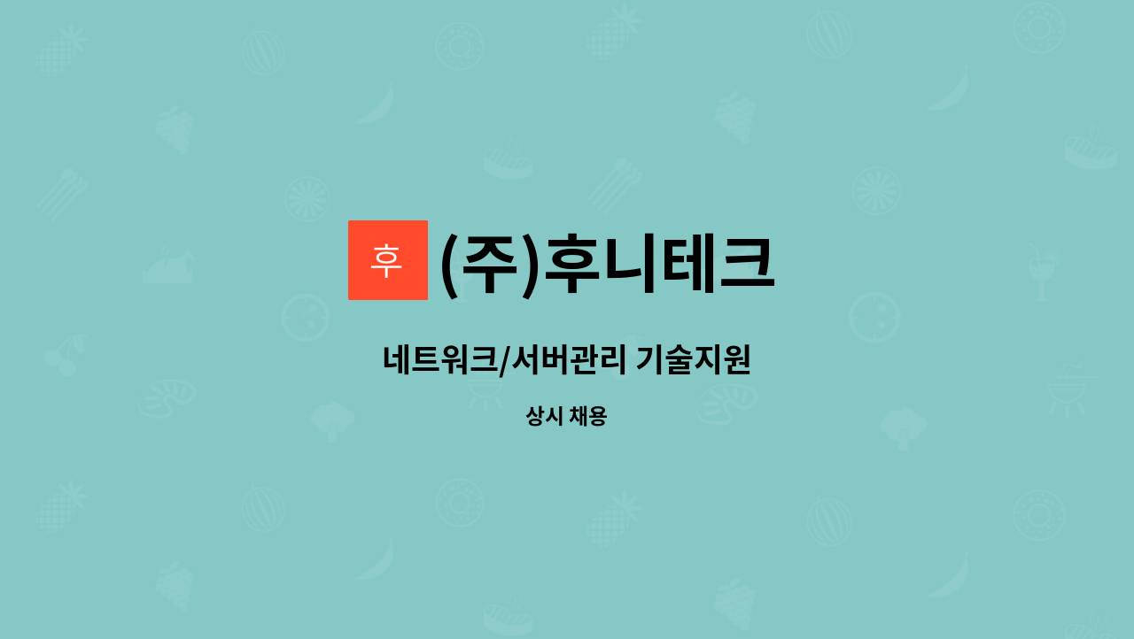 (주)후니테크 - 네트워크/서버관리 기술지원 : 채용 메인 사진 (더팀스 제공)