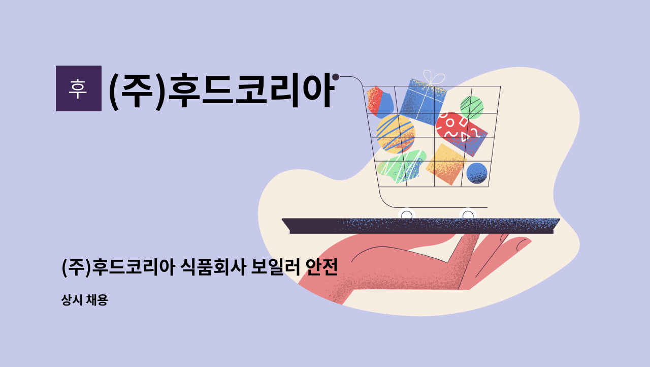 (주)후드코리아 - (주)후드코리아 식품회사 보일러 안전관리담당자 구합니다.(에너지관리기능사) : 채용 메인 사진 (더팀스 제공)