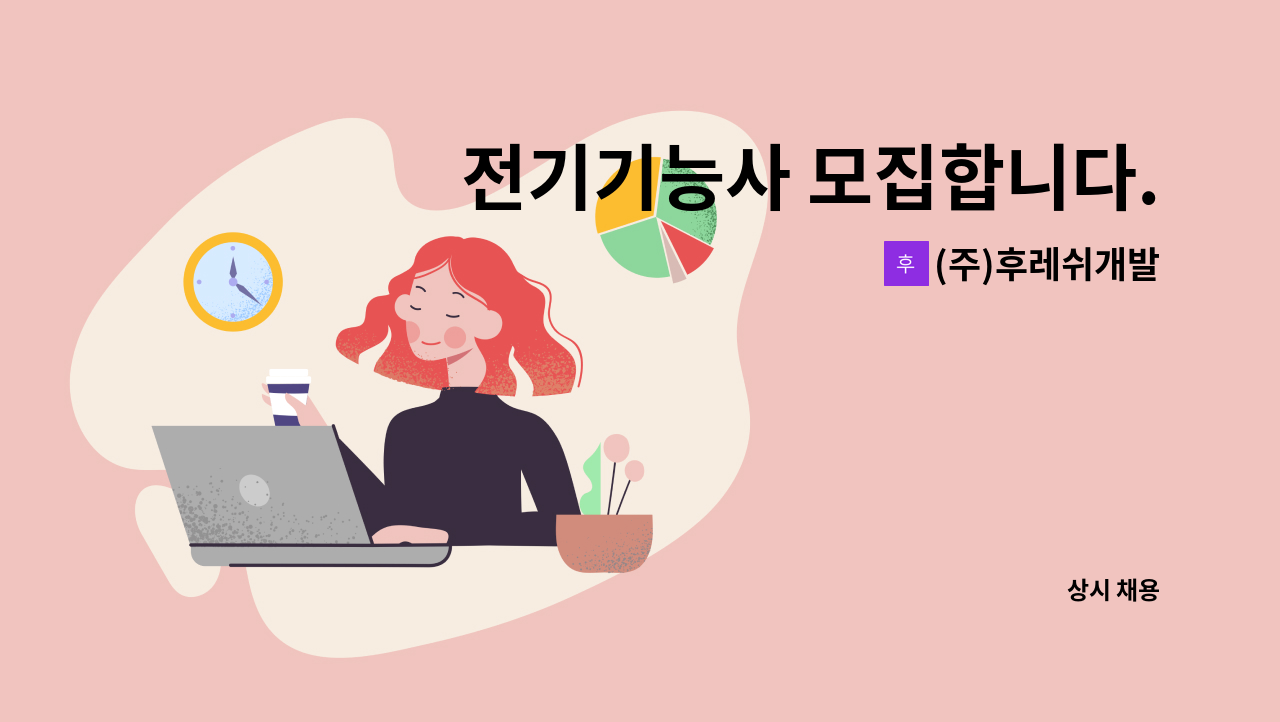 (주)후레쉬개발 - 전기기능사 모집합니다. : 채용 메인 사진 (더팀스 제공)