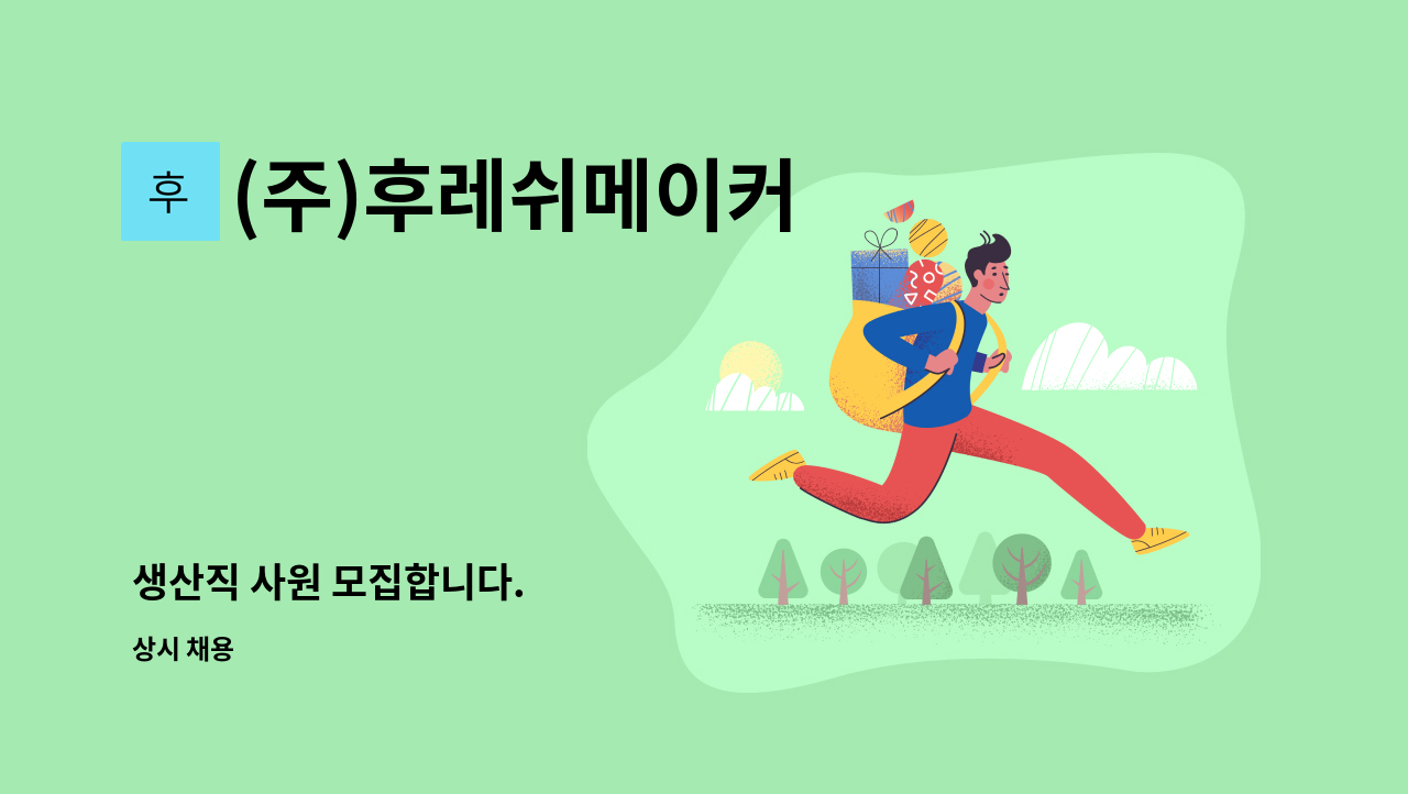 (주)후레쉬메이커 - 생산직 사원 모집합니다. : 채용 메인 사진 (더팀스 제공)