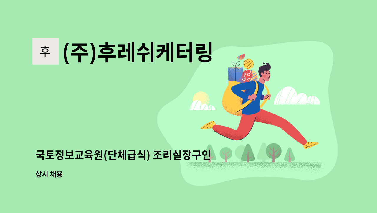 (주)후레쉬케터링 - 국토정보교육원(단체급식) 조리실장구인 : 채용 메인 사진 (더팀스 제공)