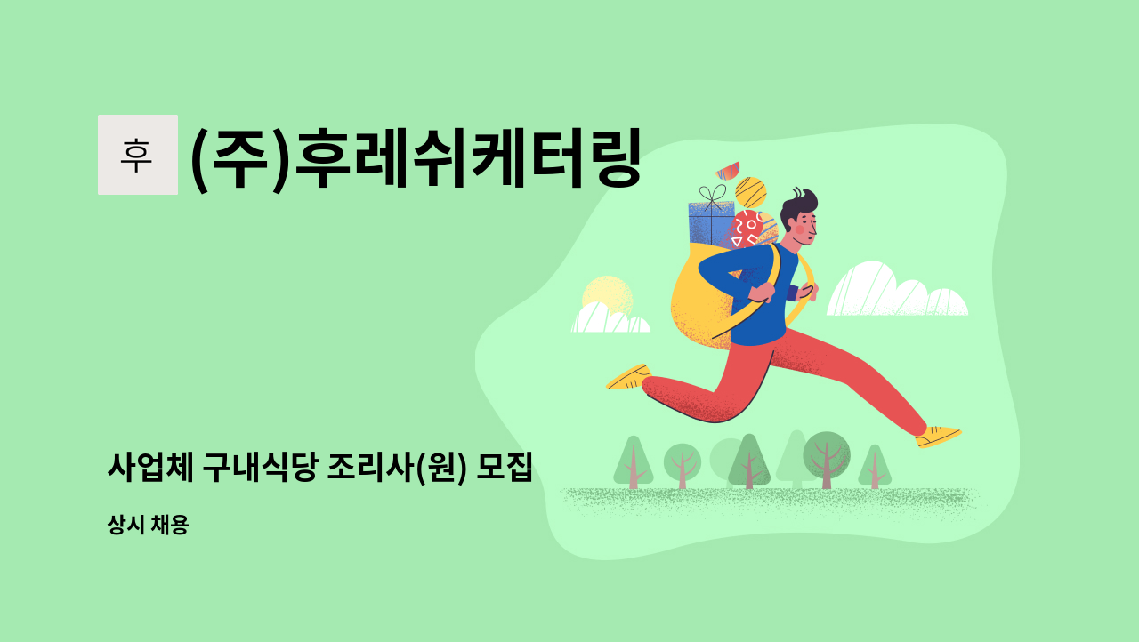 (주)후레쉬케터링 - 사업체 구내식당 조리사(원) 모집 : 채용 메인 사진 (더팀스 제공)