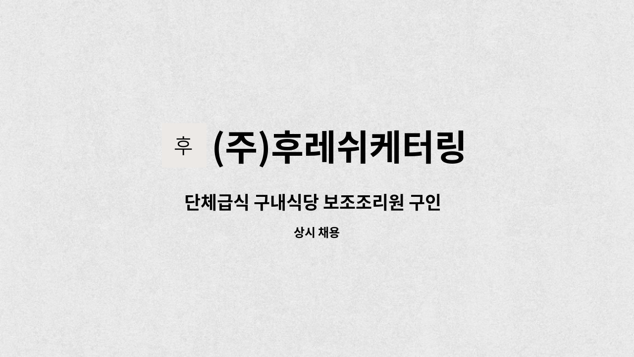 (주)후레쉬케터링 - 단체급식 구내식당 보조조리원 구인  [달성군 구지면] : 채용 메인 사진 (더팀스 제공)