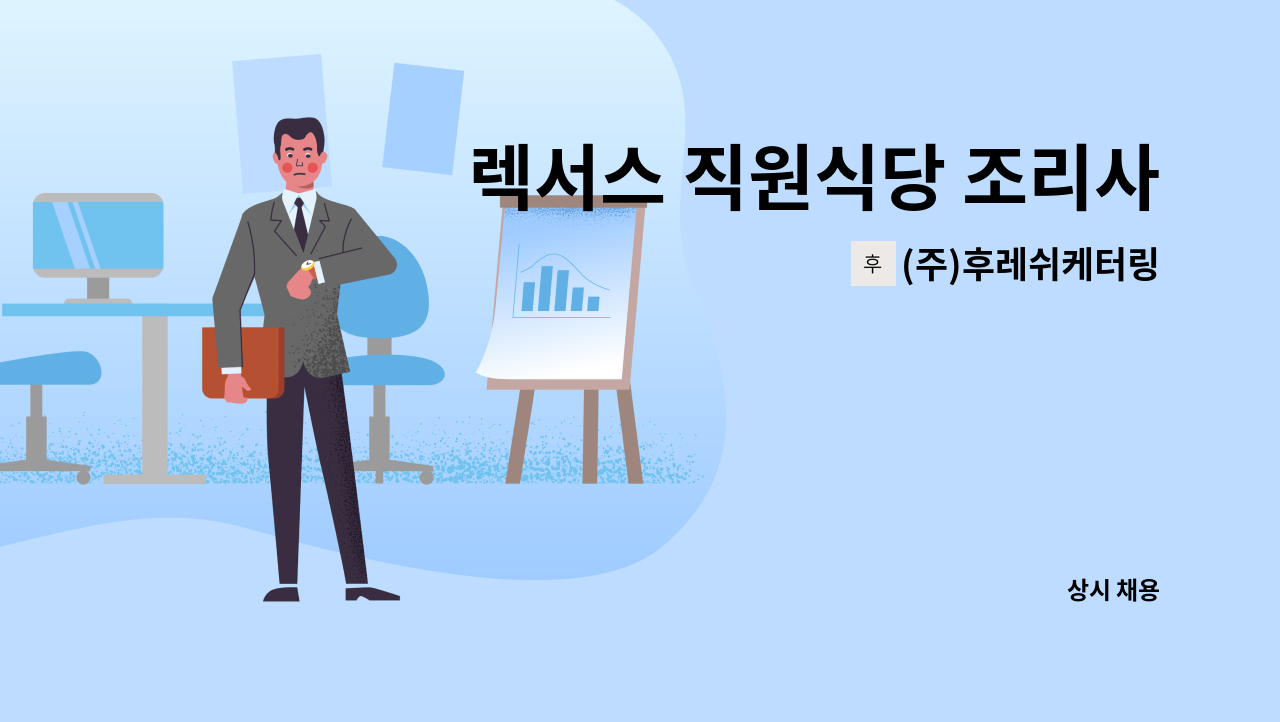 (주)후레쉬케터링 - 렉서스 직원식당 조리사 채용 : 채용 메인 사진 (더팀스 제공)