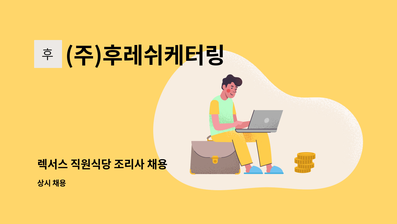 (주)후레쉬케터링 - 렉서스 직원식당 조리사 채용 : 채용 메인 사진 (더팀스 제공)