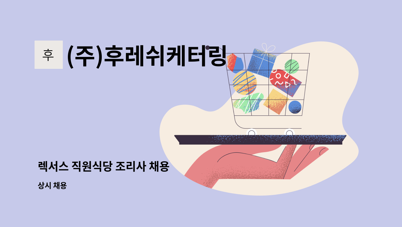 (주)후레쉬케터링 - 렉서스 직원식당 조리사 채용 : 채용 메인 사진 (더팀스 제공)