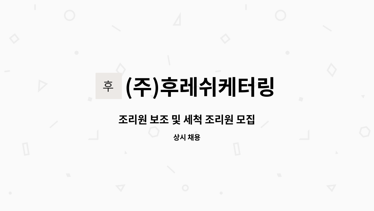 (주)후레쉬케터링 - 조리원 보조 및 세척 조리원 모집 : 채용 메인 사진 (더팀스 제공)