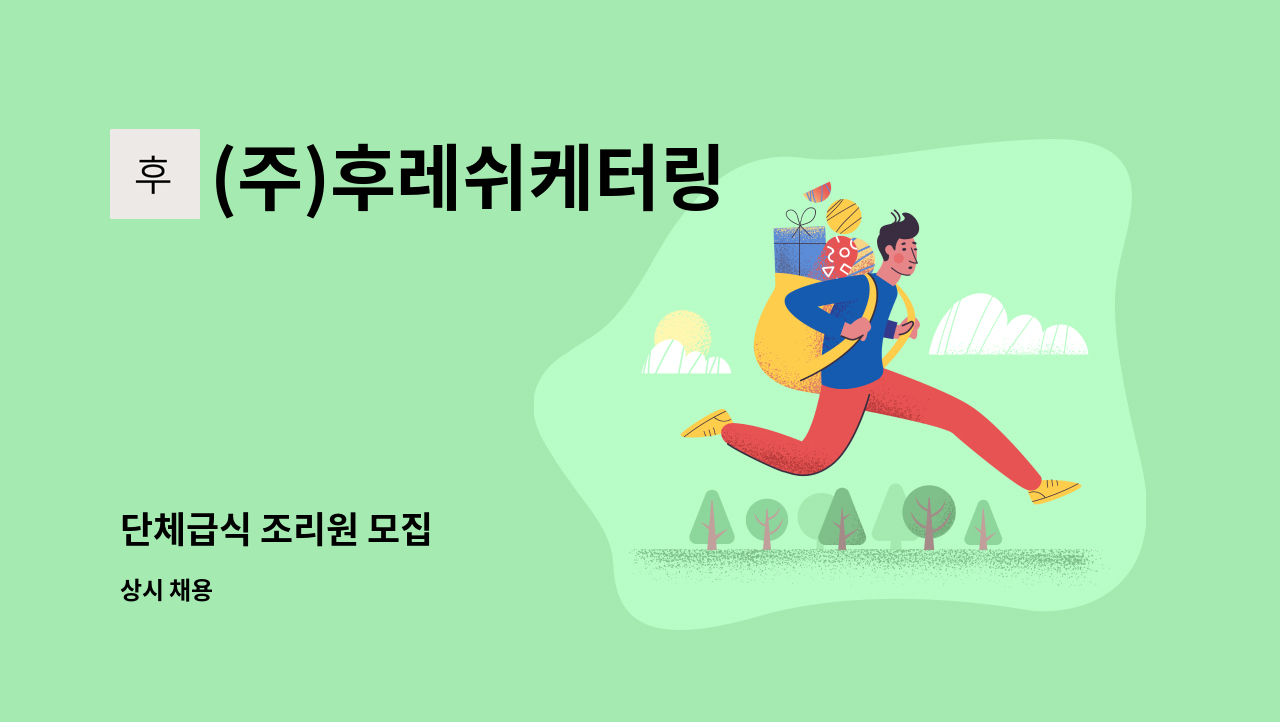 (주)후레쉬케터링 - 단체급식 조리원 모집 : 채용 메인 사진 (더팀스 제공)