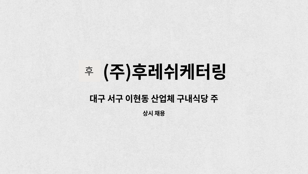 (주)후레쉬케터링 - 대구 서구 이현동 산업체 구내식당 주방보조 구인(초단시간,주2회) : 채용 메인 사진 (더팀스 제공)