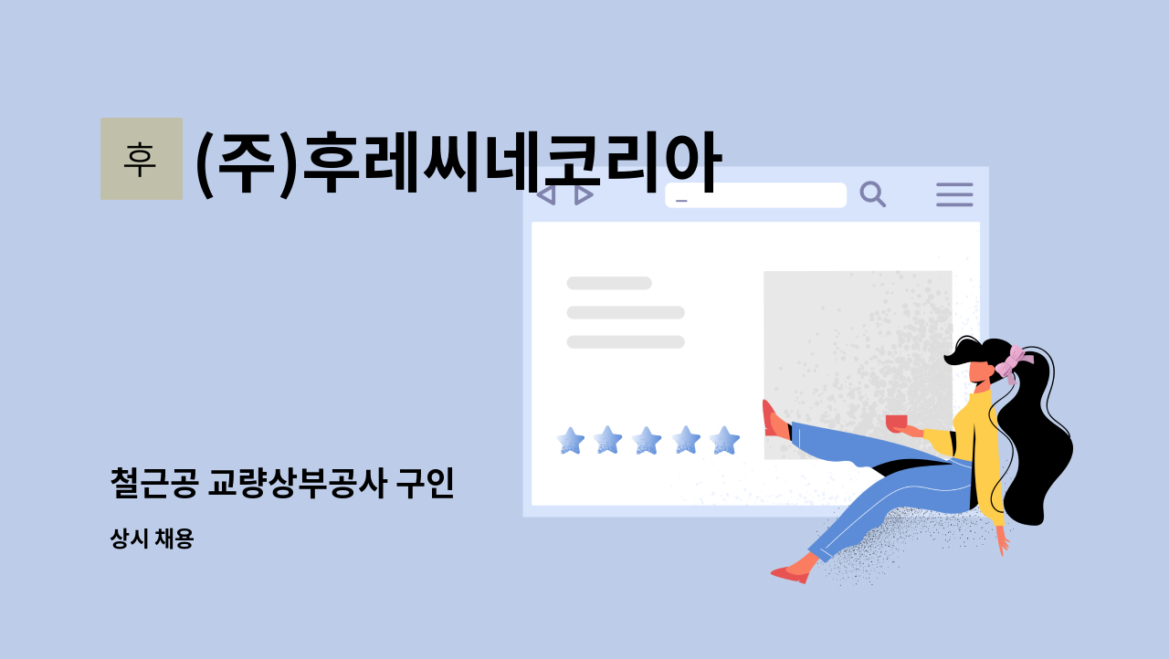 (주)후레씨네코리아 - 철근공 교량상부공사 구인 : 채용 메인 사진 (더팀스 제공)