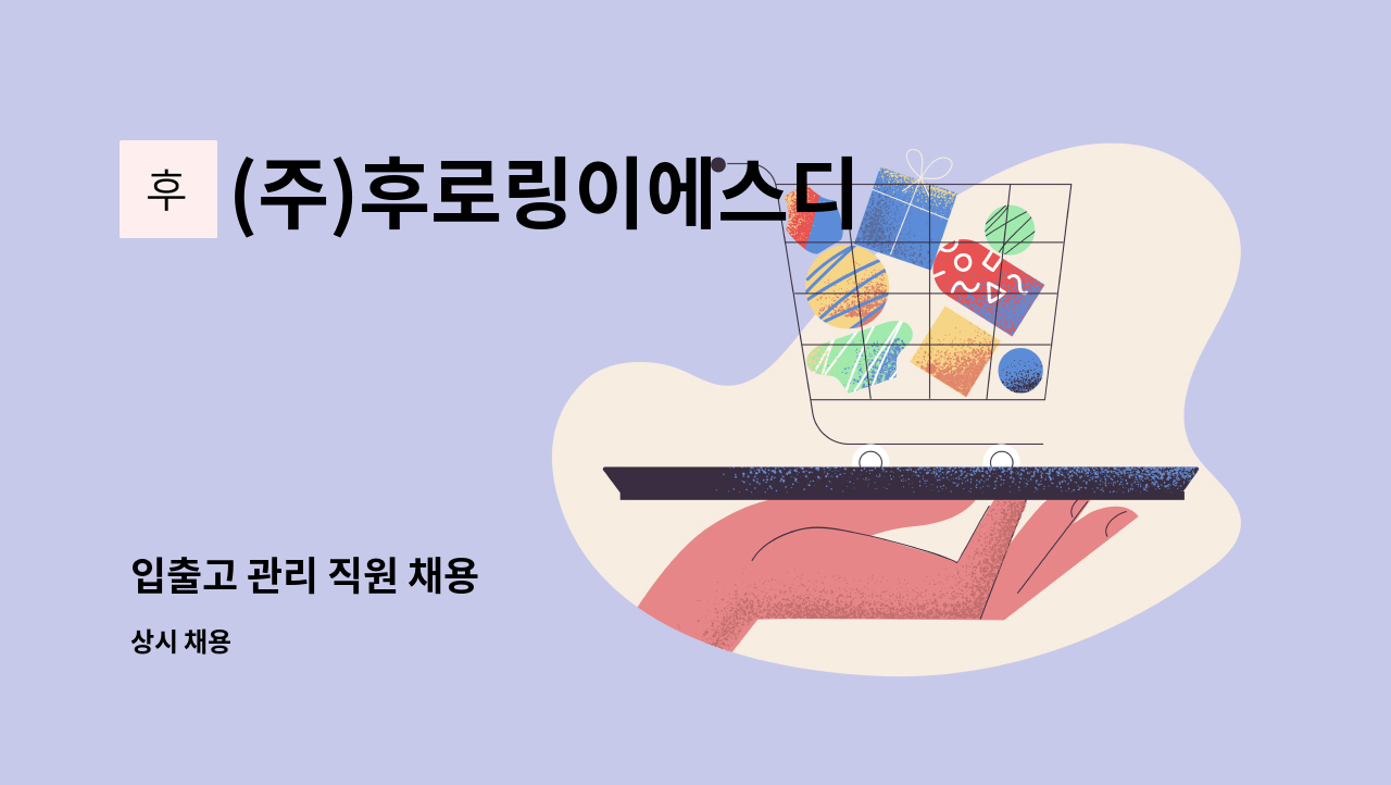 (주)후로링이에스디 - 입출고 관리 직원 채용 : 채용 메인 사진 (더팀스 제공)