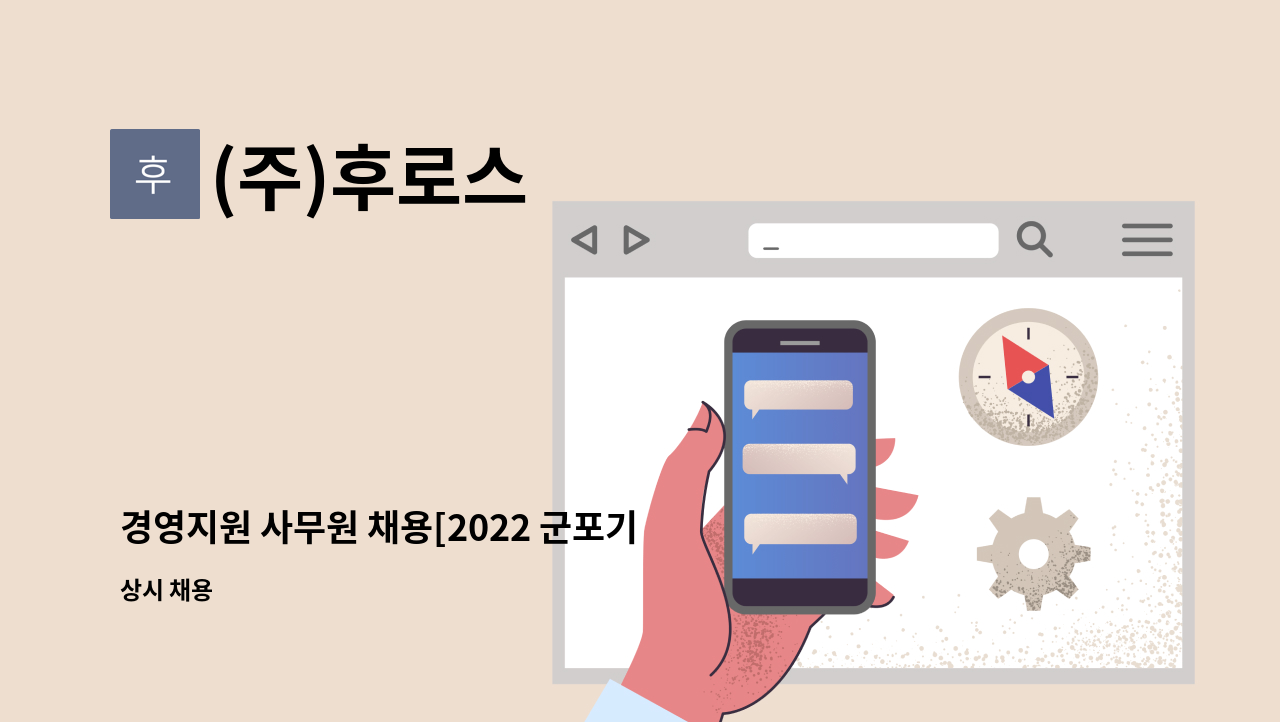 (주)후로스 - 경영지원 사무원 채용[2022 군포기업 청년상생일자리사업 참여] : 채용 메인 사진 (더팀스 제공)