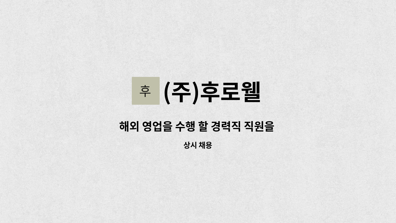 (주)후로웰 - 해외 영업을 수행 할 경력직 직원을 모십니다. : 채용 메인 사진 (더팀스 제공)