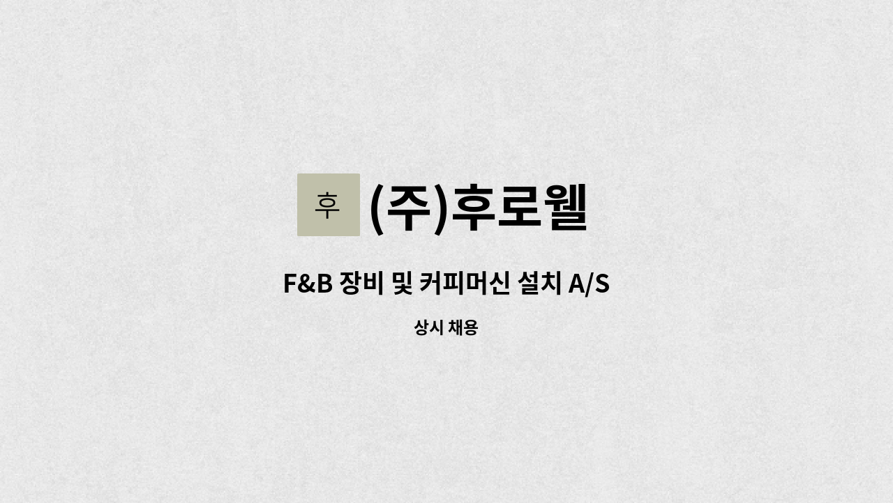 (주)후로웰 - F&B 장비 및 커피머신 설치 A/S 자원을 모십니다. : 채용 메인 사진 (더팀스 제공)