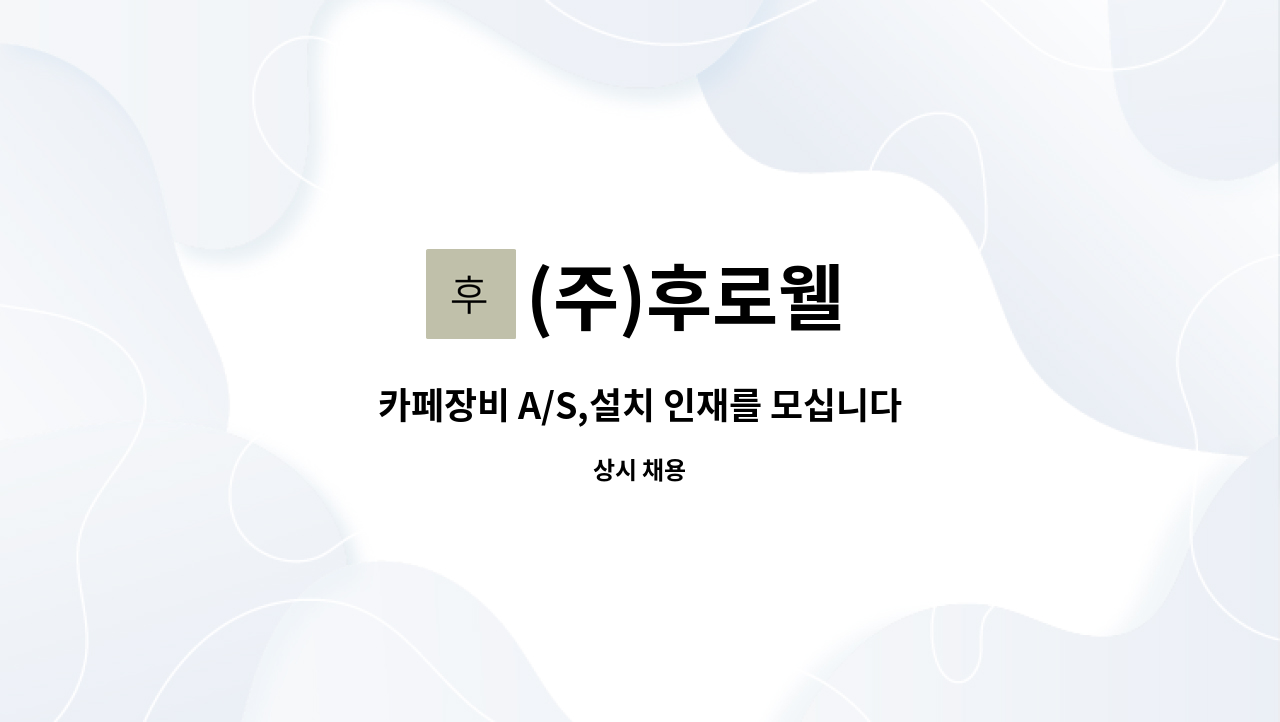 (주)후로웰 - 카페장비 A/S,설치 인재를 모십니다. : 채용 메인 사진 (더팀스 제공)