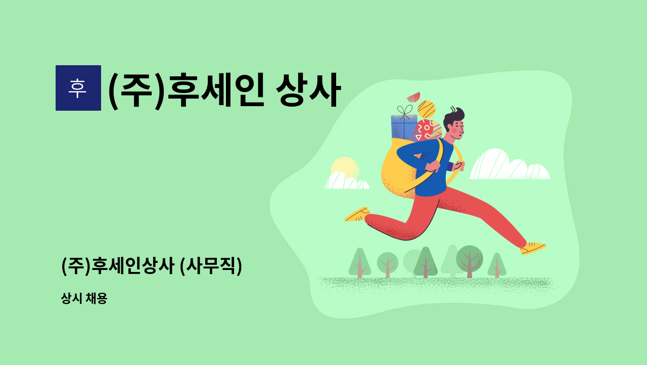 (주)후세인 상사 - (주)후세인상사 (사무직) : 채용 메인 사진 (더팀스 제공)