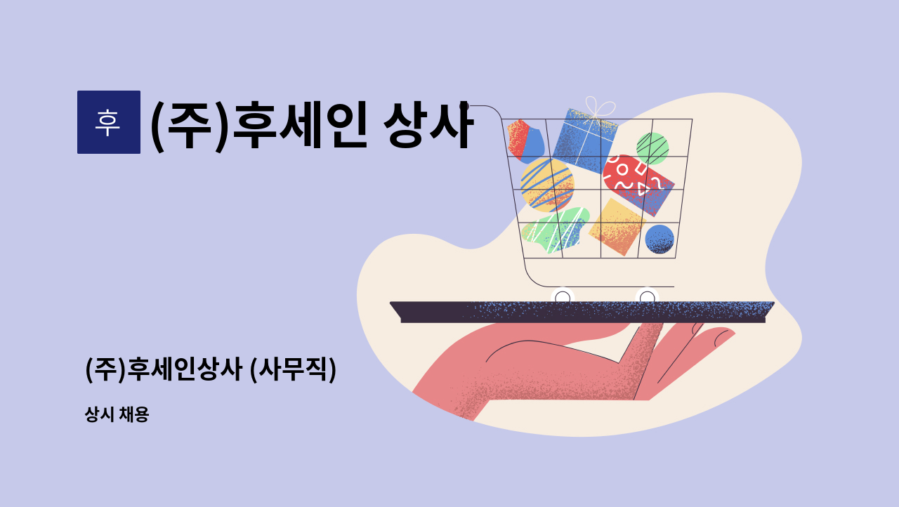 (주)후세인 상사 - (주)후세인상사 (사무직) : 채용 메인 사진 (더팀스 제공)