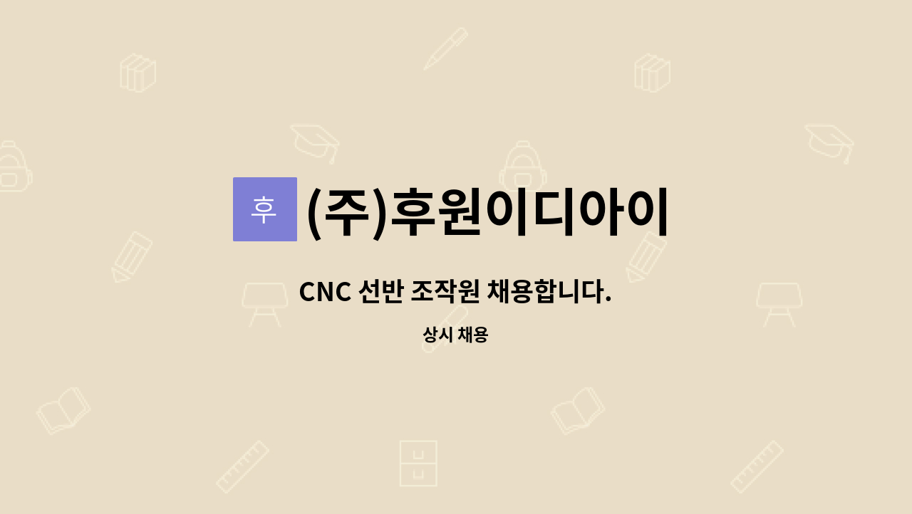 (주)후원이디아이 - CNC 선반 조작원 채용합니다. : 채용 메인 사진 (더팀스 제공)