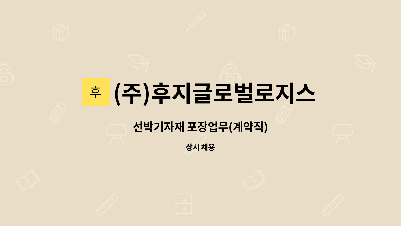 (주)후지글로벌로지스틱 - 선박기자재 포장업무(계약직) : 채용 메인 사진 (더팀스 제공)