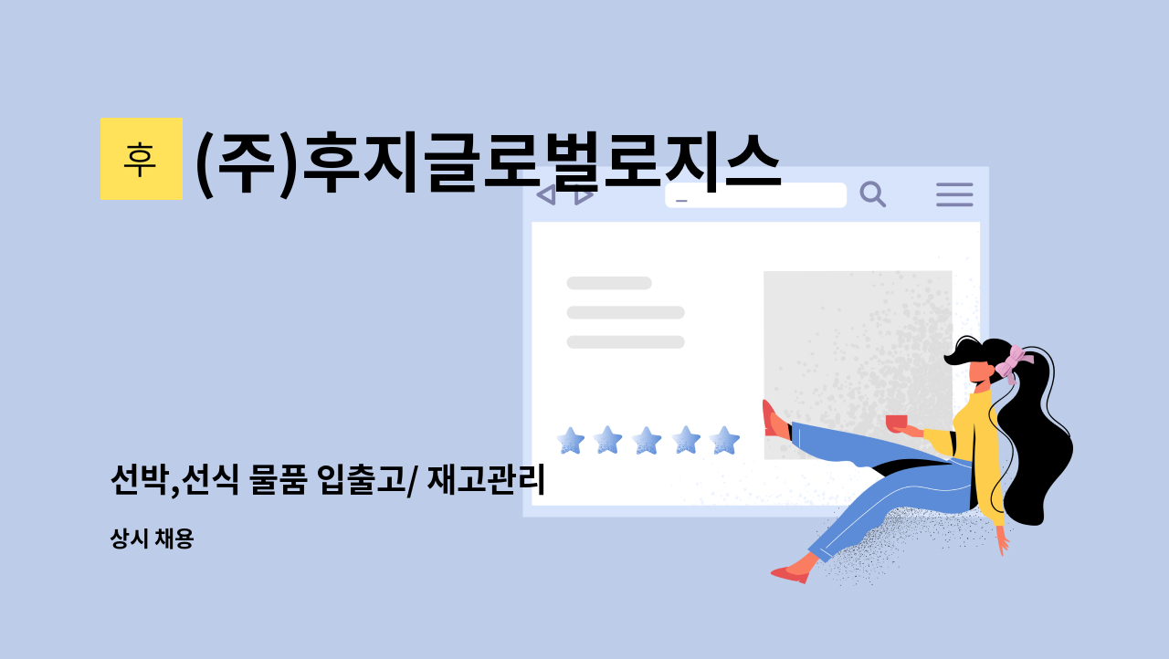 (주)후지글로벌로지스틱 - 선박,선식 물품 입출고/ 재고관리 : 채용 메인 사진 (더팀스 제공)