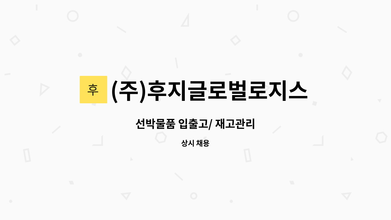 (주)후지글로벌로지스틱 - 선박물품 입출고/ 재고관리 : 채용 메인 사진 (더팀스 제공)