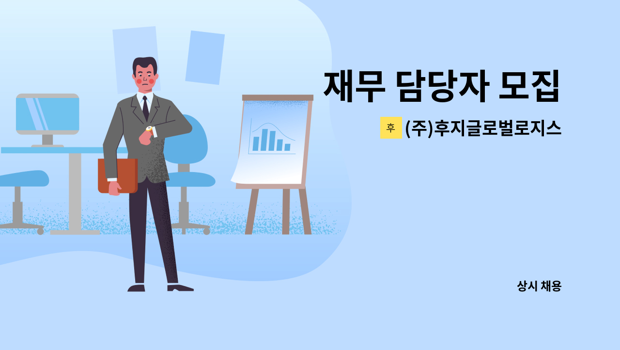 (주)후지글로벌로지스틱 - 재무 담당자 모집 : 채용 메인 사진 (더팀스 제공)