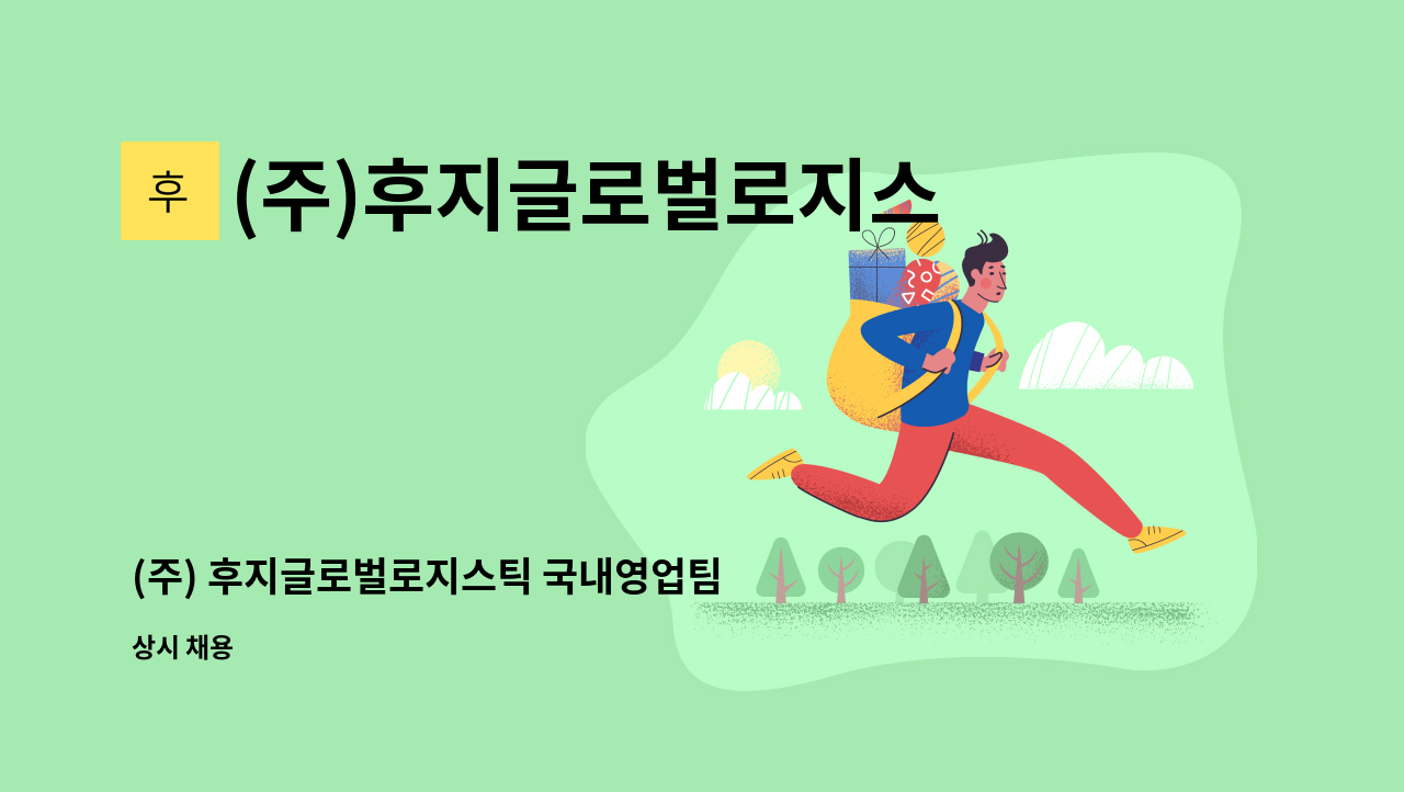 (주)후지글로벌로지스틱 - (주) 후지글로벌로지스틱 국내영업팀 신입/경력 사원 채용 : 채용 메인 사진 (더팀스 제공)