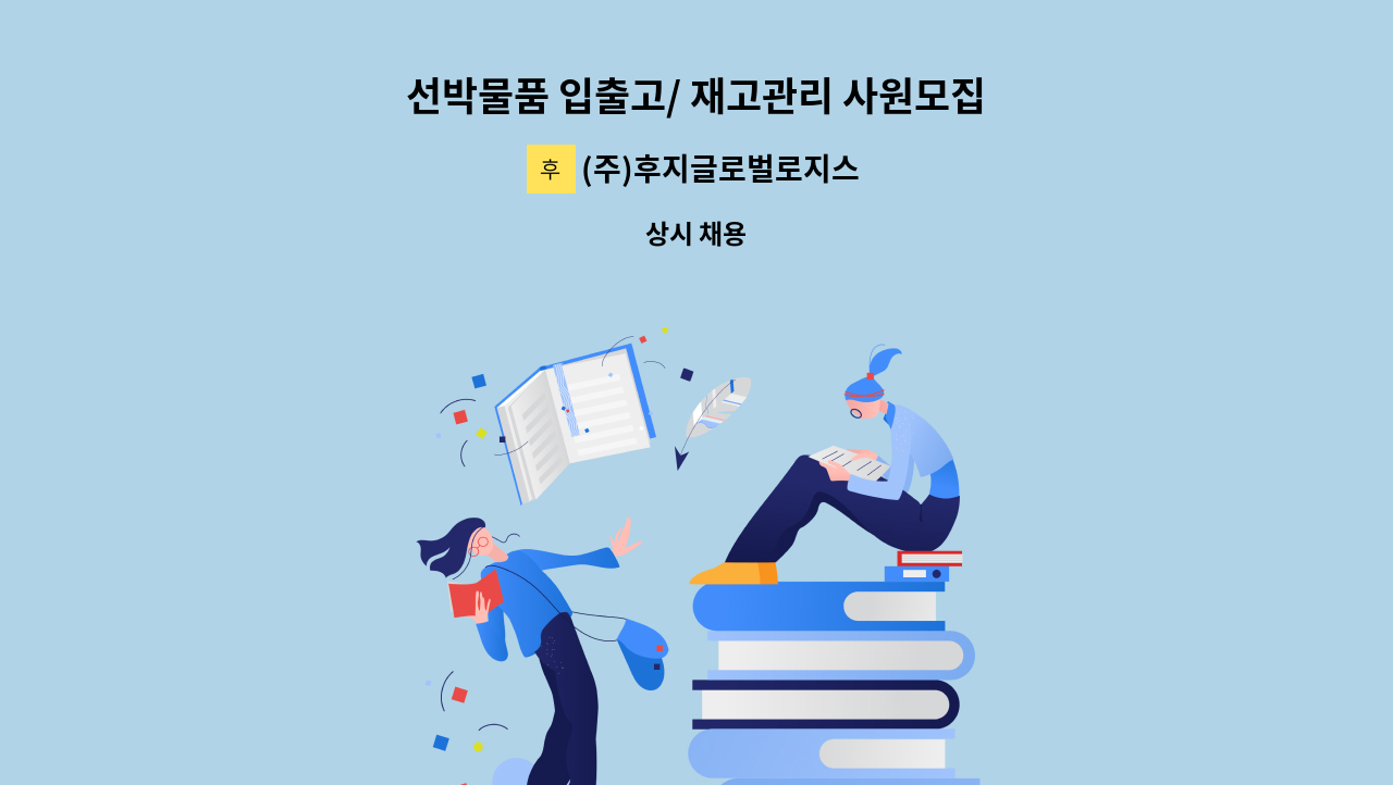 (주)후지글로벌로지스틱 - 선박물품 입출고/ 재고관리 사원모집 : 채용 메인 사진 (더팀스 제공)