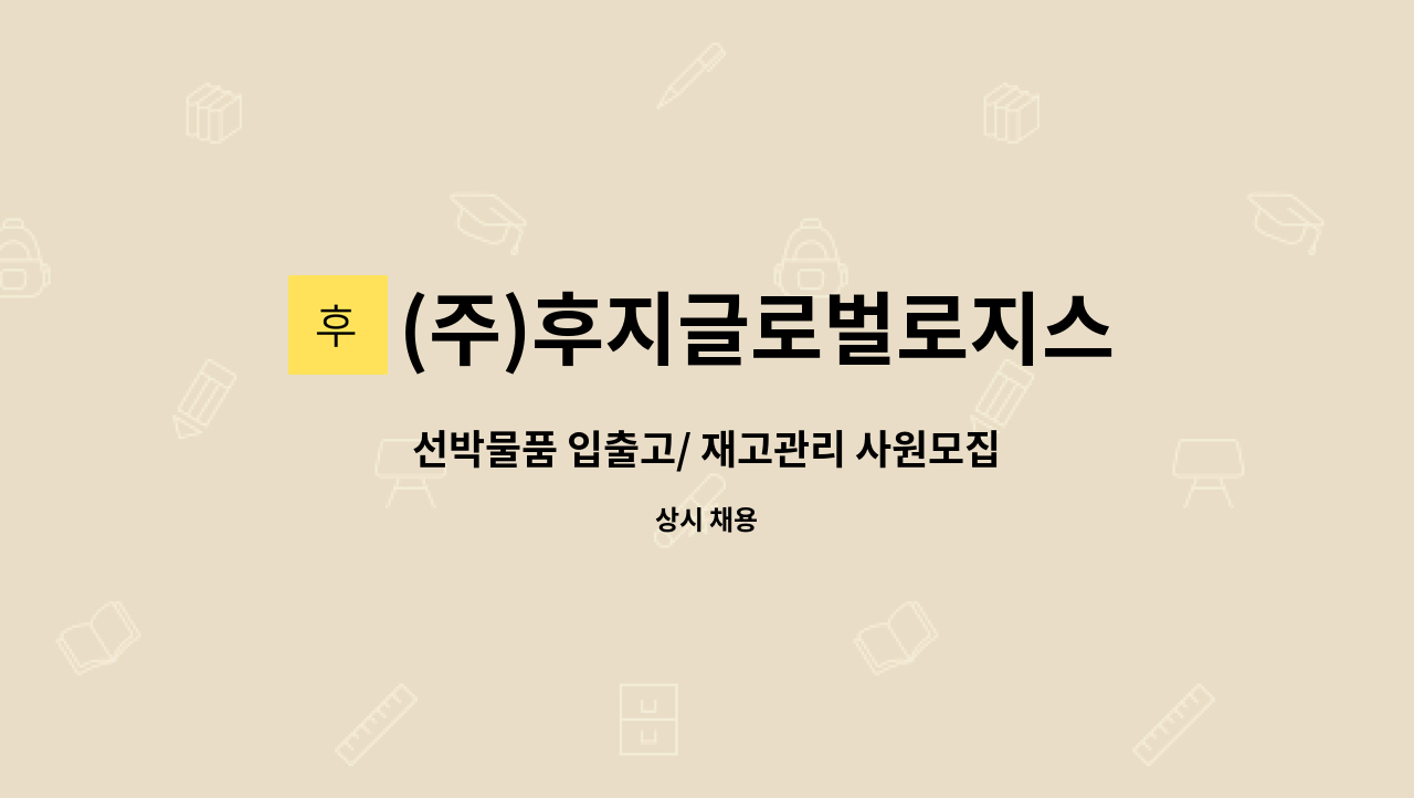 (주)후지글로벌로지스틱 - 선박물품 입출고/ 재고관리 사원모집 : 채용 메인 사진 (더팀스 제공)