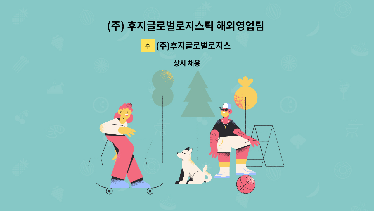 (주)후지글로벌로지스틱 - (주) 후지글로벌로지스틱 해외영업팀 신입/경력 사원 채용 : 채용 메인 사진 (더팀스 제공)