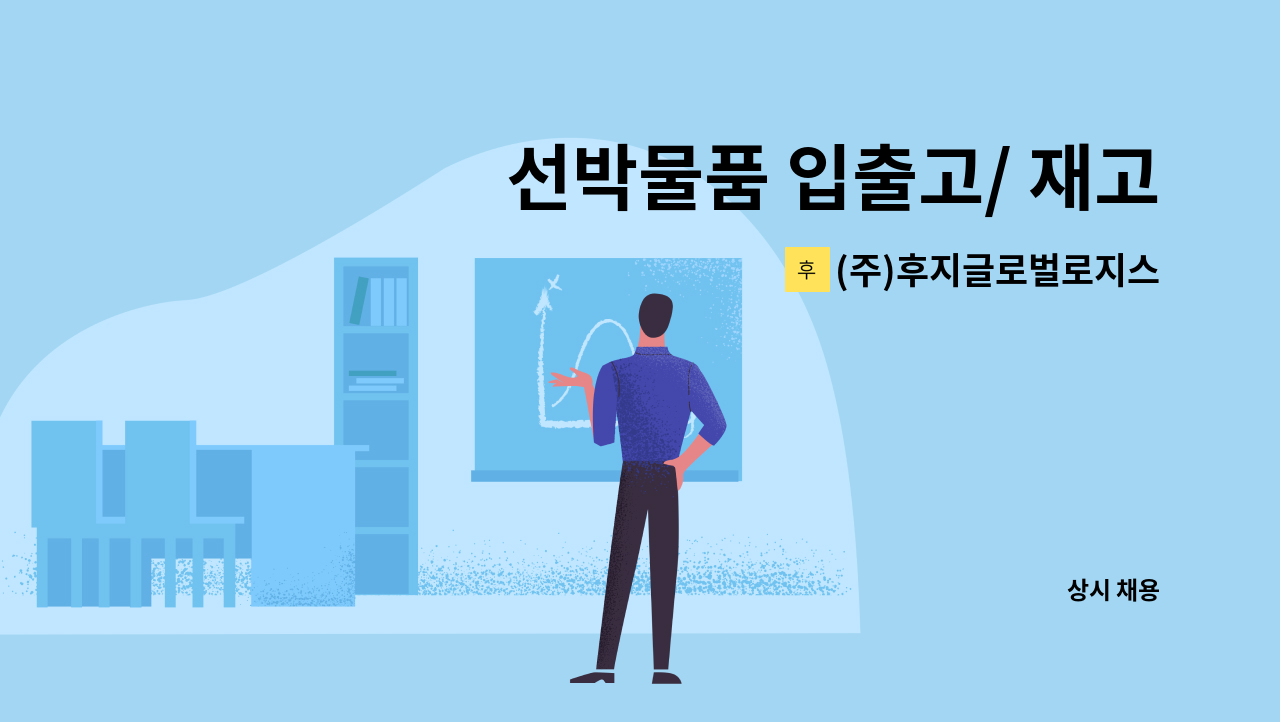 (주)후지글로벌로지스틱 - 선박물품 입출고/ 재고관리 사원모집 : 채용 메인 사진 (더팀스 제공)