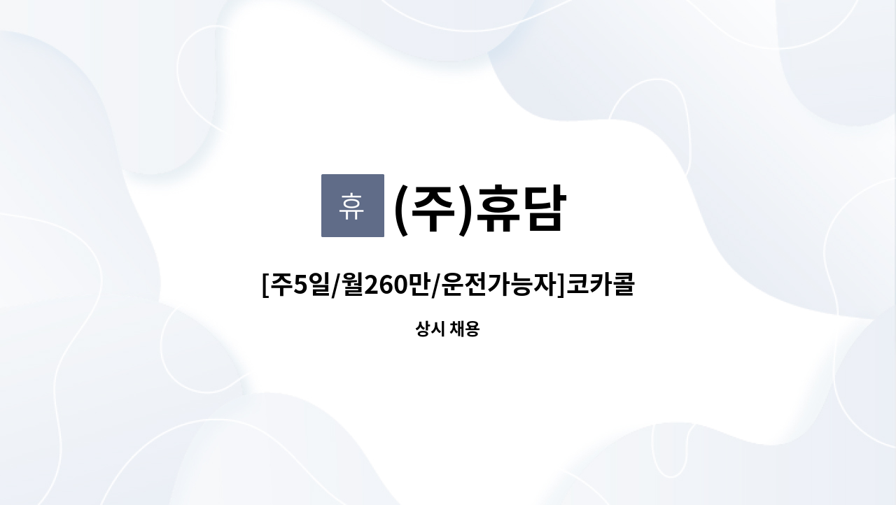 (주)휴담 - [주5일/월260만/운전가능자]코카콜라 일산지점 배송사원 및 배송보조 모집 : 채용 메인 사진 (더팀스 제공)