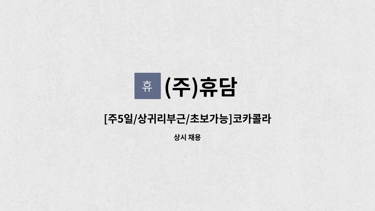 (주)휴담 - [주5일/상귀리부근/초보가능]코카콜라 제주지점 배송사원 및 배송보조 모집 : 채용 메인 사진 (더팀스 제공)