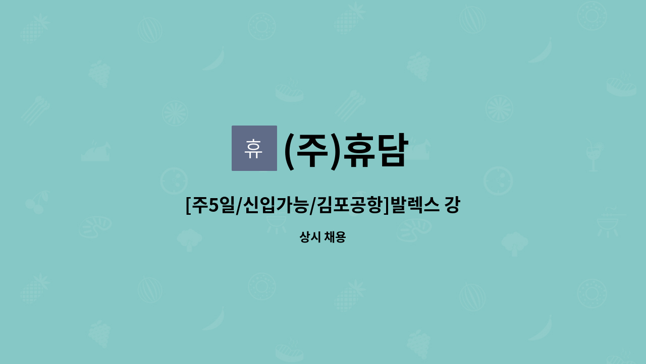 (주)휴담 - [주5일/신입가능/김포공항]발렉스 강서지사 현금 호송 사원 채용 : 채용 메인 사진 (더팀스 제공)