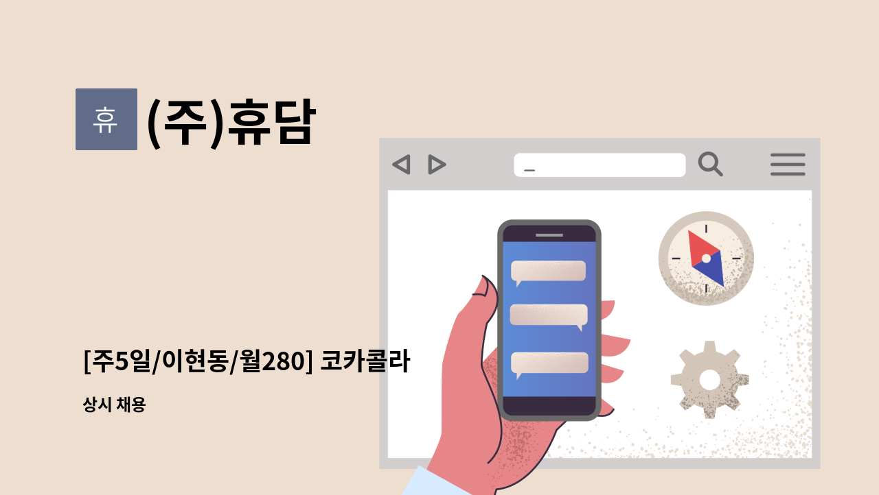 (주)휴담 - [주5일/이현동/월280] 코카콜라 대구지점 운전직,배송보조 모집 : 채용 메인 사진 (더팀스 제공)