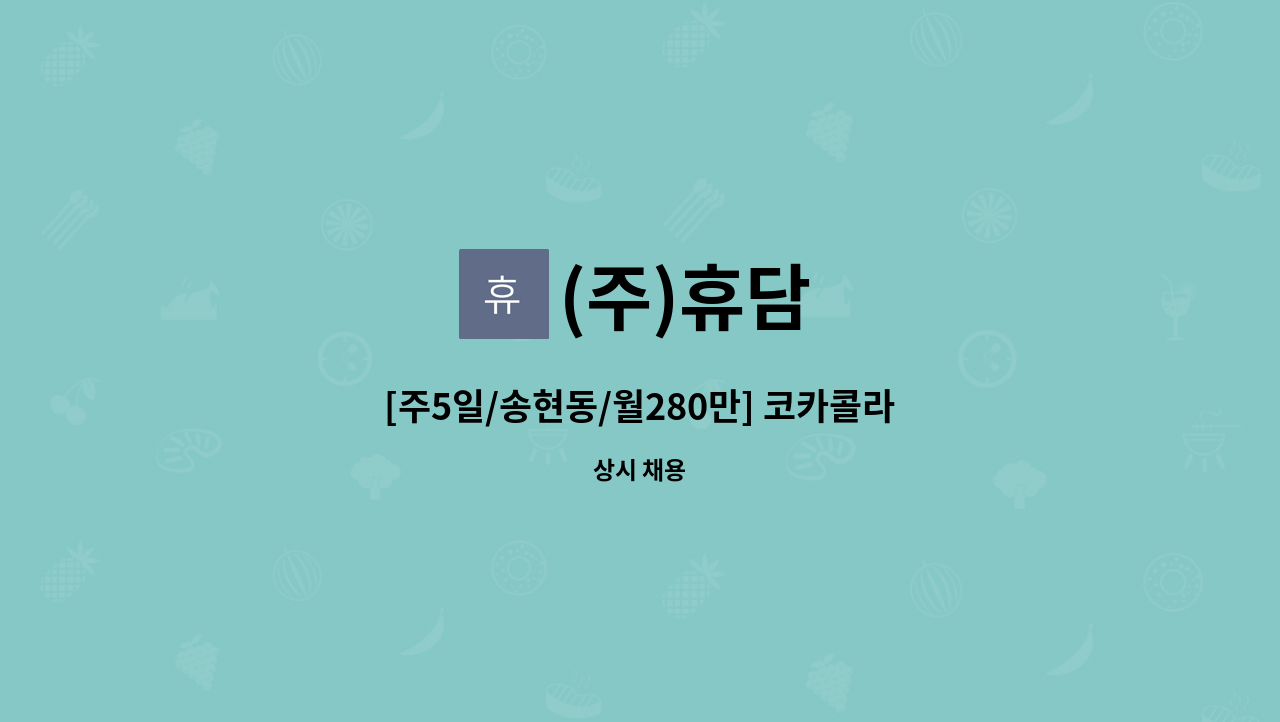 (주)휴담 - [주5일/송현동/월280만] 코카콜라 인천지점 배송보조 및 운전사원 모집 : 채용 메인 사진 (더팀스 제공)