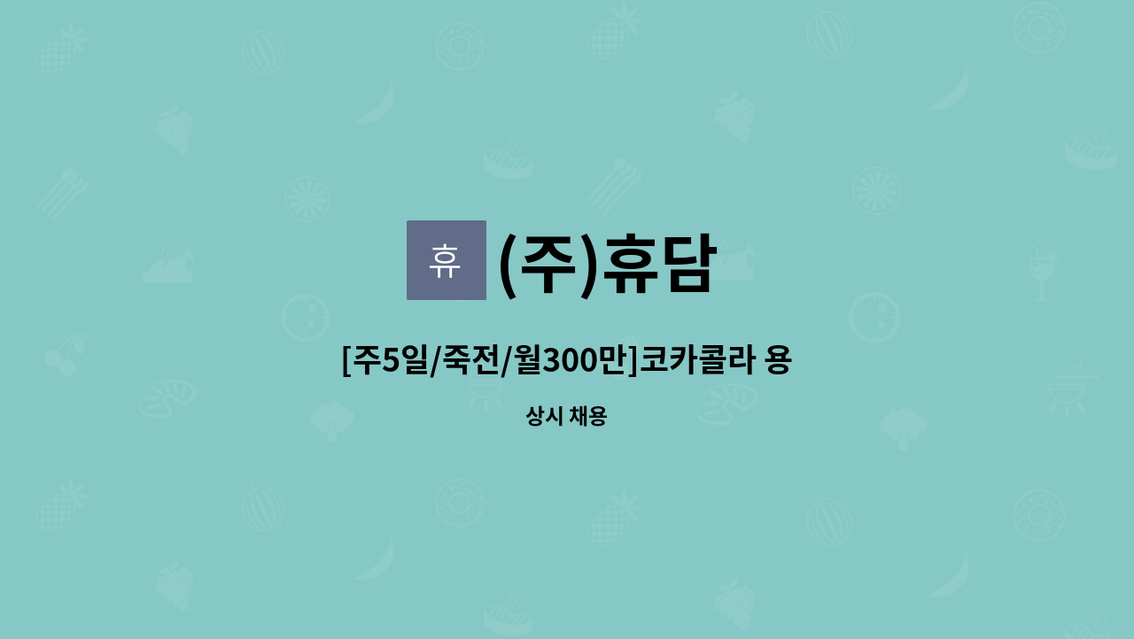 (주)휴담 - [주5일/죽전/월300만]코카콜라 용인지점 배송보조 모집 : 채용 메인 사진 (더팀스 제공)