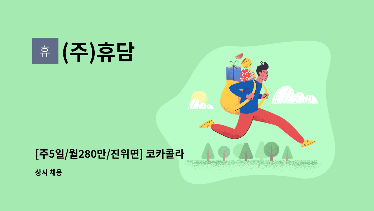 (주)휴담 - [주5일/월280만/진위면] 코카콜라 수원지점 배송사원 채용 : 채용 메인 사진 (더팀스 제공)