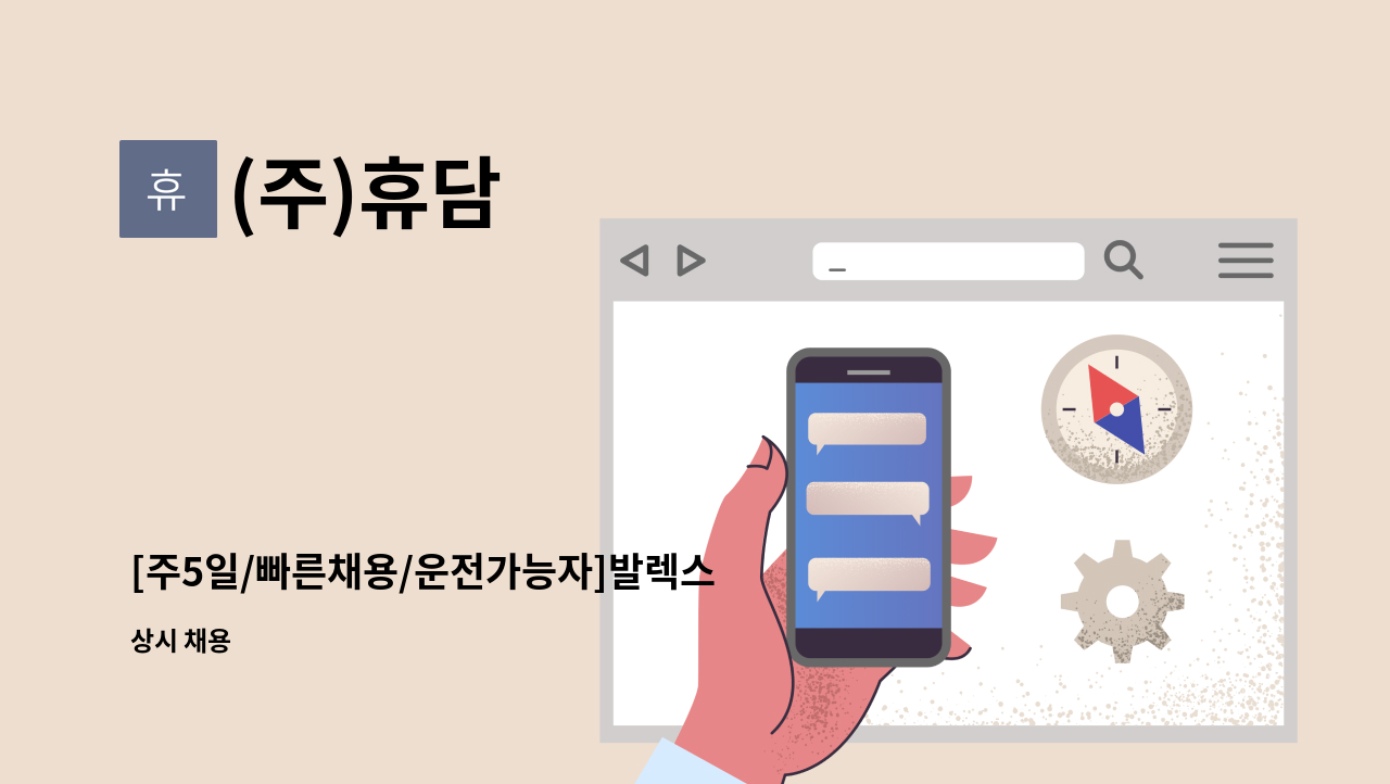 (주)휴담 - [주5일/빠른채용/운전가능자]발렉스 대전지사 현금호송 사원채용 : 채용 메인 사진 (더팀스 제공)