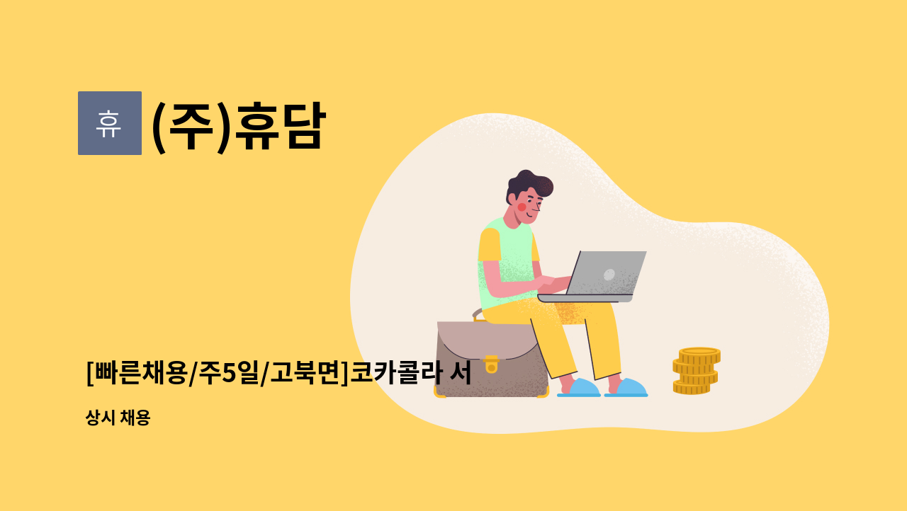 (주)휴담 - [빠른채용/주5일/고북면]코카콜라 서산지점 배송사원 모집 : 채용 메인 사진 (더팀스 제공)