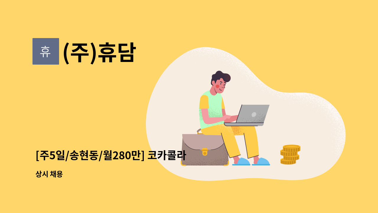 (주)휴담 - [주5일/송현동/월280만] 코카콜라 인천지점 배송보조 및 운전사원 모집 : 채용 메인 사진 (더팀스 제공)